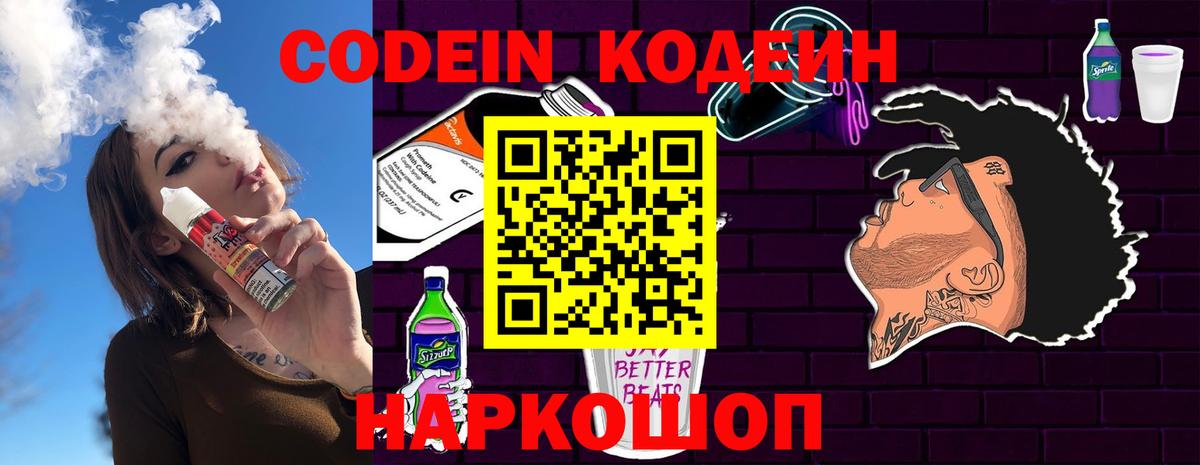 Кодеиновый сироп Lean Purple Drank Вышний Волочёк