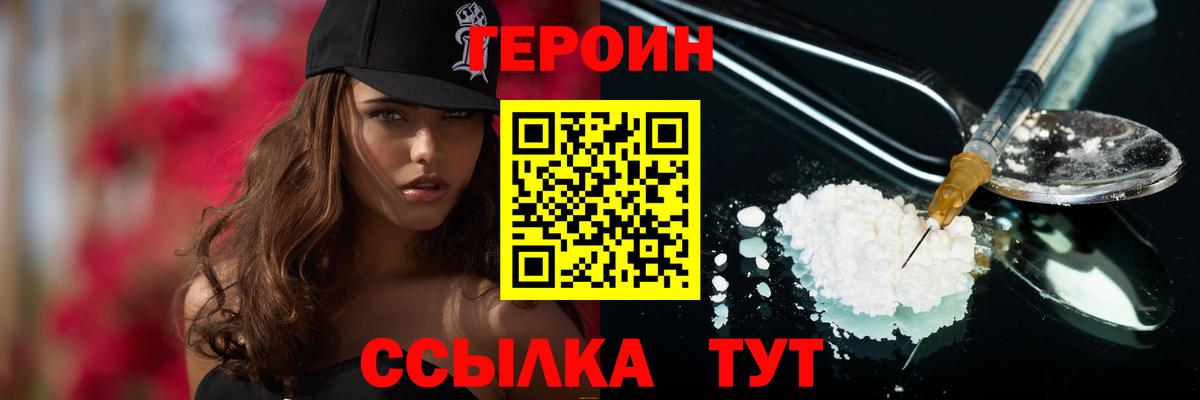 ГЕРОИН Heroin Вышний Волочёк